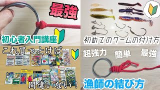 釣り初心者に見て欲しい動画まとめ【糸の結び方/ワームの付け方/エサ釣り仕掛け】