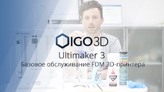 Обслуживание 3D-принтера Ultimaker 3. Полезные советы на практике