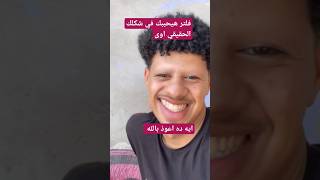 فلتر يخليك تحب شكلك الحقيقي اوي 😂⏩ #comedy #funny #احمدديشا