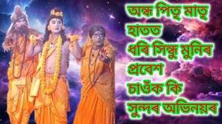 অন্ধ পিতৃ মাতৃ হাতত ধৰি সিন্ধু মুনিৰ প্ৰবেশ || চাওঁক কি সুন্দৰ অভিনয়ৰ কৰিছে || vauna compitition