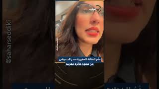 منع الفنانة المغربية #سحر_الصديقي من صعود طائرة في مطار #الدار_البيضاء