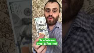 Як обміняти старі $$$ на нові без втрат