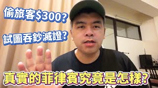 菲律賓機場安檢員偷旅客300美金，被發現試圖吞下紙鈔滅證?真實的菲律賓人究竟是怎樣?【Eric的世界TV】