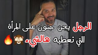 الرجل يجن جنونه على المرأة التي تعطيه هالشيء ولايستطيع عشق امرأة غيرها ومستحيل يفرط فيها طول حياته😉😍