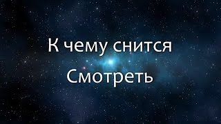 К чему снится Смотреть (Сонник, Толкование снов)