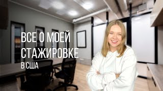 Особенности моей первой работы в американской среде | Как проходила моя стажировка? | Жизнь в Техасе