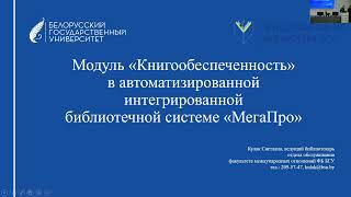 Кулак С.В. Модуль «Книгообеспеченность» в АИБС МегаПро