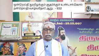 Thinam Oru Thirukkural, Kural - 932, தினம் ஒரு திருக்குறள், குறள் - 932