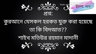 #কুরআনে যেসকল হরকত যুক্ত করা হয়েছে তা কি বিদআত?? শাইখ মতিউর রহমান মাদানী।