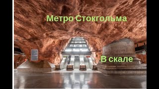 Метро Стокгольма вырублено в скале