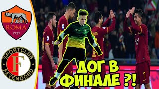 РОМА - ФЕЙЕНООРД ФИНАЛ ЛИГИ ЕВРОПЫ