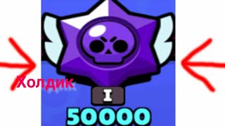 ХОЛДИК апнул 50000 кубков в brawl stars