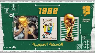 حديث المونديال | 12 -النسخة العجيبة.. 1982