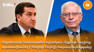 Ադրբեջանի նախագահի օգնական Հիքմեթ Հաջիևը պատասխանել է Ջոզեփ Բորելի հայտարարությանը