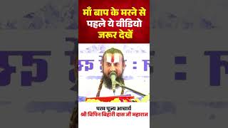 माँ बाप के मरने से पहले ये वीडियो जरूर देखें Vipin Bihari Ji Maharaj #reels #shorts #viralvideo