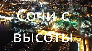 Сочи с квадрокоптера