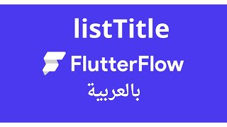 الدرس 31 | شرح عنصر ListTitle في موقع FlutterFlow