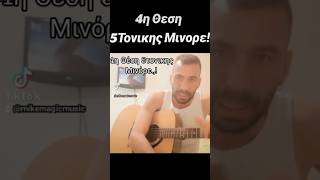 Μάθημα κιθάρας - 4η Θέση 5Τονικης Μινόρε #music #guitars #mikeraidos #mikemagicmusic