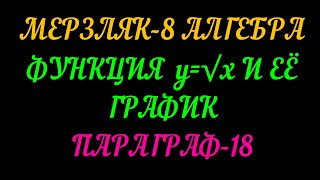 МЕРЗЛЯК-8 АЛГЕБРА. ФУНКЦИЯ У=√Х  И ЕЁ ГРАФИК. ПАРАГРАФ-18