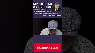 "ГОСПОДИН ПОЧКИН И ЕГО СНЫ" - сборник рассказов "ЖЕМЧУЖИНЫ" читает автор Милослав Нарышкин #shorts