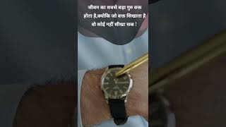 जीवन का सबसे बड़ा गुरु #shorts #viral #yrshorts