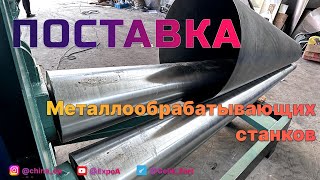 Производство 4 х валковые гидравлические вальцы от ChinaCar.pw #гидравлическиевальцы