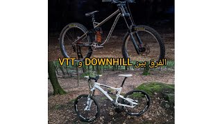 الفرق بين الدراجة الجبلية vtt و DOWNHILL 🚵‍♂️