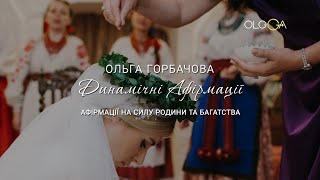 Афірмації на силу родини та багатства | ОЛЬГА ГОРБАЧЕВА