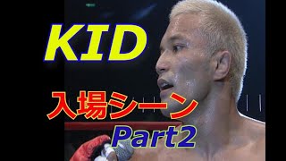 山本"KID"徳郁 入場シーンPart2