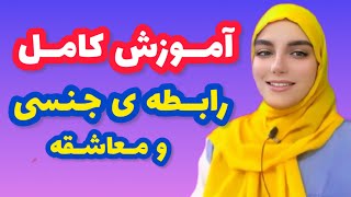 چطور رابطه عاشقانه داشته باشم؟|دوره کامل آموزش رابطه عاشقانه |سواد رابطه |دوره جذب زنان