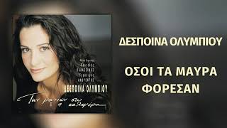 Δέσποινα Ολυμπίου - Όσοι Τα Μαύρα Φόρεσαν | Official Audio Release (HD)