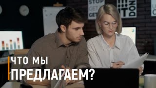 Что мы предлагаем?