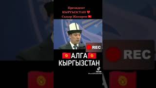 Кыргызстан Алга Алга ✊💪👍🇰🇬