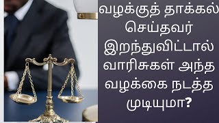 #LAWSINTAMIL வழக்குத் தாக்கல் செய்தவர் இறந்துவிட்டால் வாரிசுகள் அந்த வழக்கை நடத்த முடியுமா?