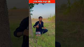 গ্রামের মানুষরা কিভাবে গায়েব হয়ে যাচ্ছে || #shorts