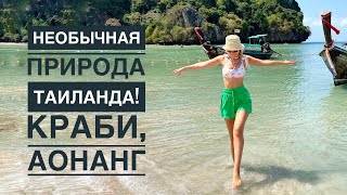 КРАБИ, АОНАНГ СВОИМ ХОДОМ! SPA на природе в Таиланде! Emerald pool, Hot Stream и Klong Muang beach.