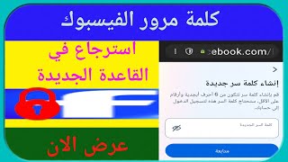 حل مشكلة نسيان كلمة مرور الفيس بوك (تحديث جديد)