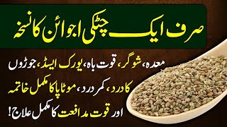 صرف ایک چٹکی اجوائن کا نسخہ | Health Benefits of Ajwain |carom seeds|