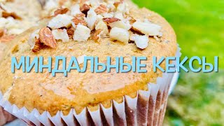 Вкуснейшие Миндальные Кексы 🥰/ Super Delicious 😋 Almond Muffins