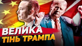 Ілон Маск ВИКОРИСТОВУЄ ТРАМПА? Неочікувані ТАЄМНИЦІ “дружби” двох БАГАТІЇВ