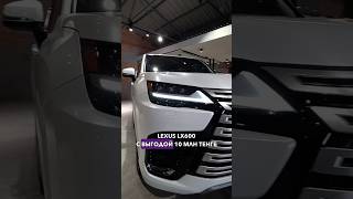 Купили LEXUS LX600 с выгодой 10 млн тенге🤩 #lexus #grandcar #automobile #обзор #автоизсша