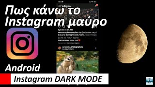 Πως κάνω το instagram μαύρο