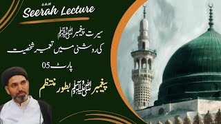 🔴 Lecture on Seerah (5/7)  "پیغمبرﷺ بطور منتظم" By Moulana Dr. Syed Alamdar Naqvi