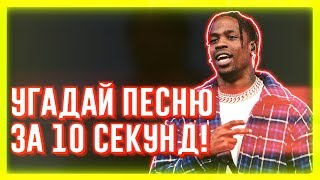 УГАДАЙ ПЕСНЮ ЗА 10 СЕКУНД | ЧАСТЬ 62 | НЕ ТОЛЬКО НОВАЯ ШКОЛА