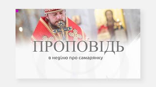 Проповідь в неділю про самарянку