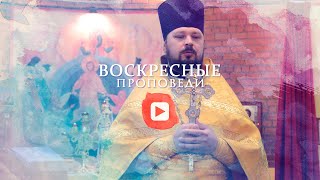 Воскресная проповедь // 19 сентября 2021