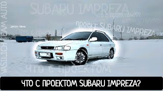 Что с проектом Subaru Impreza?