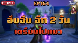 Ragnarok Origin Global : EP.164 ฮึบฮึบ อีก2 วันเตรียมไปแมวกัน