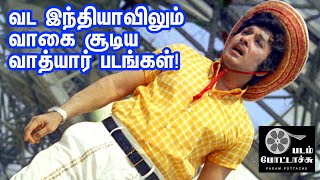 வடக்கிலும் வாகை சூடிய வாத்யார் படங்கள்/MGR Bollywood Movies/PADAM POTTACHU/படம் போட்டாச்சு