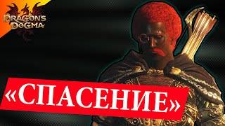 "Спасению" Не Спастись - #12 Dragon`s Dogma: Dark Arisen Прохождение